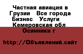 Частная авиация в Грузии - Все города Бизнес » Услуги   . Кемеровская обл.,Осинники г.